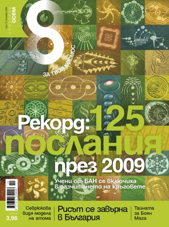 Списание 8, брой 10/2009 г.