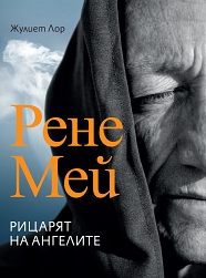 „Рене Мей – Рицарят на ангелите“