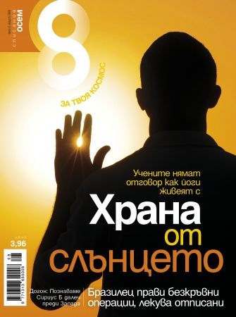 Списание 8, брой 8/2009 г.