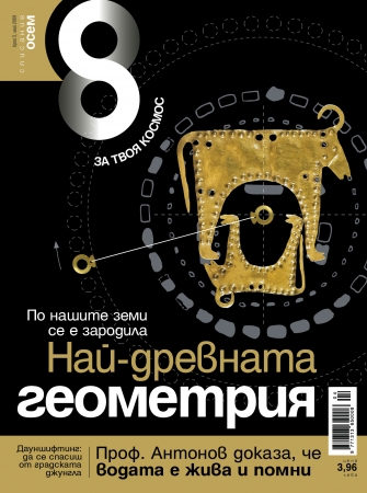 Списание 8, брой 5/2009 г.