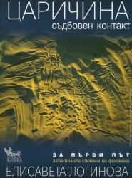 Царичина - съдбовен контакт