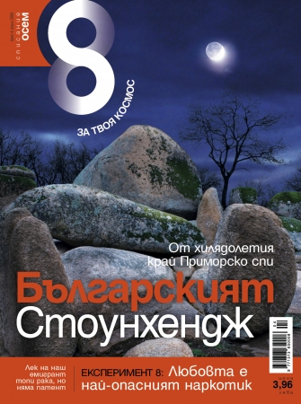 Списание 8, брой 4/2009 г.