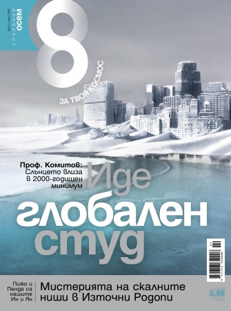 Списание 8, брой 3/2009 г.