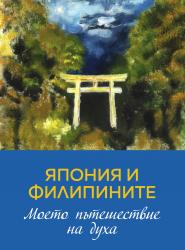 Япония и Филипините - моето пътешествие на духа