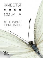Животът след смъртта