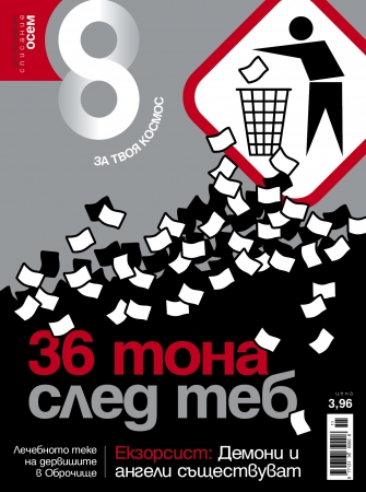 Списание 8, брой 11/2010 г.