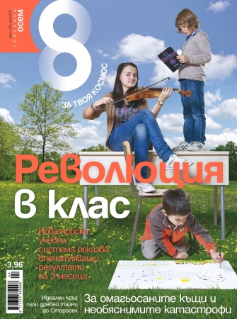 Списание 8, брой 4/2011 г.