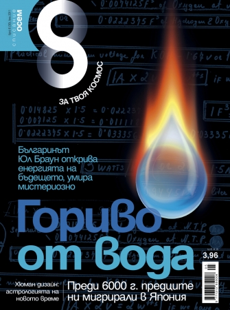 Списание 8, брой 6/2011 г.