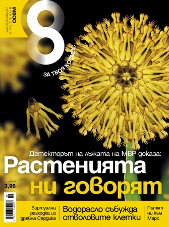 Списание 8, брой 9/2011 г.