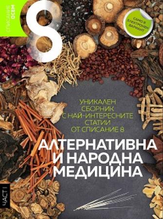 Електронен сборник за алтернативна медицина - част I