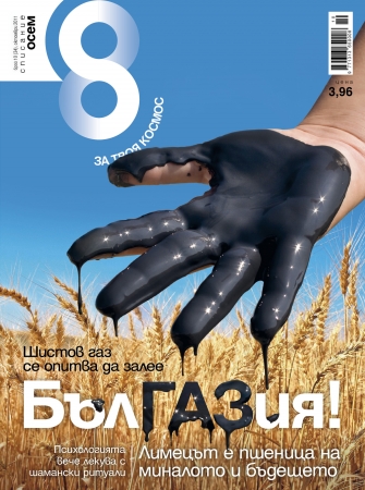 Списание 8, брой 10/2011 г.