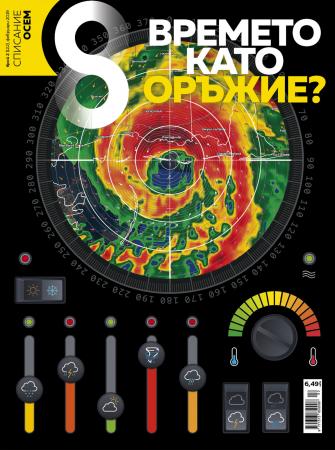 Списание 8, брой 2/2019 г.