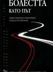 Болестта като път