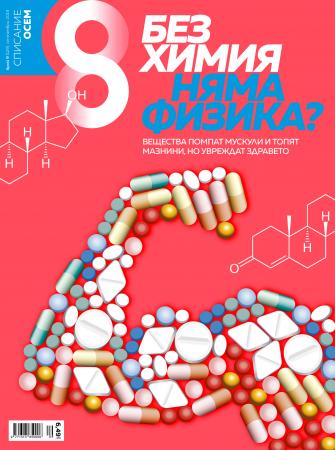 Списание 8, брой 9/2019 г.