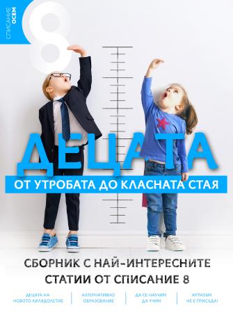 Децата – от утробата до класната стая