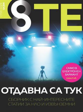 Те отдавна са тук – електронен сборник за извънземни и НЛО