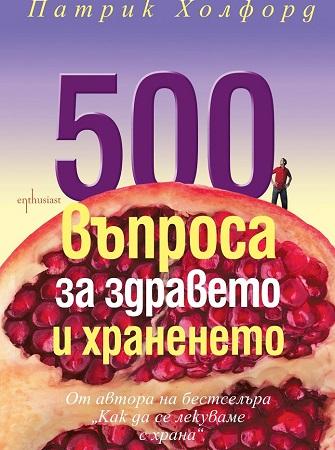 500 въпроса за здравето и храненето