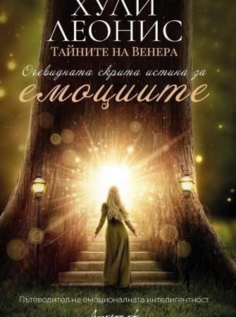 Тайните на Венера: Очевидната скрита истина за емоциите