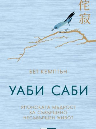 Уаби Саби