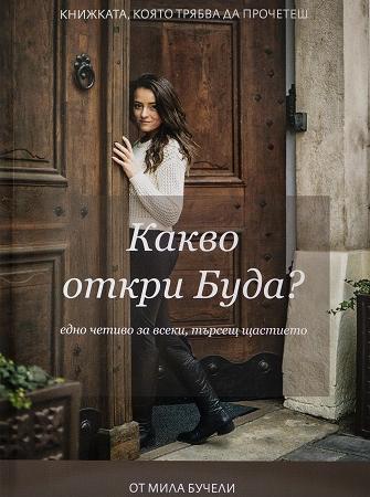 Какво откри Буда?