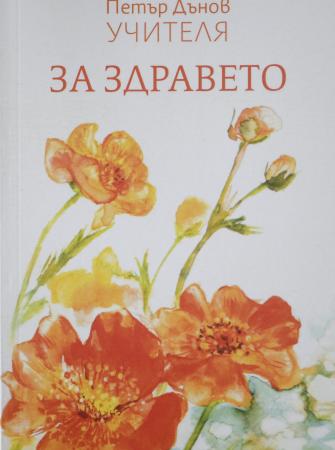 Учителя Петър Дънов - За здравето