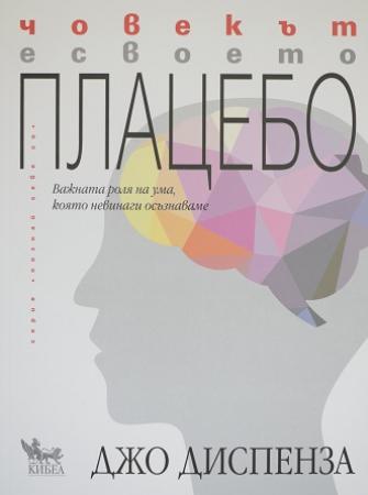 Човекът е своето плацебо