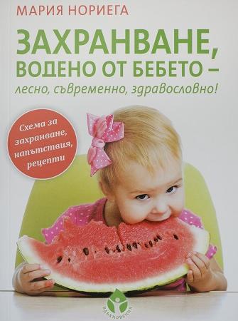 Захранване, водено от бебето – лесно, съвременно, здравословно