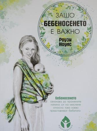 Защо бебеносенето е важно