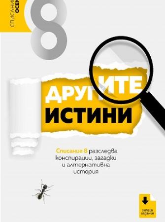 Другите истини – Списание 8 разследва конспирации, загадки и алтернативна история