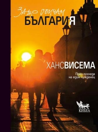 Защо обичам България