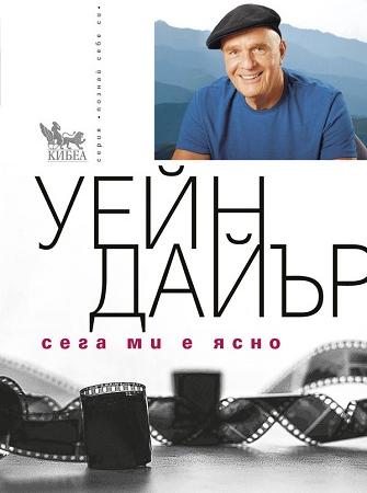 Сега ми е ясно