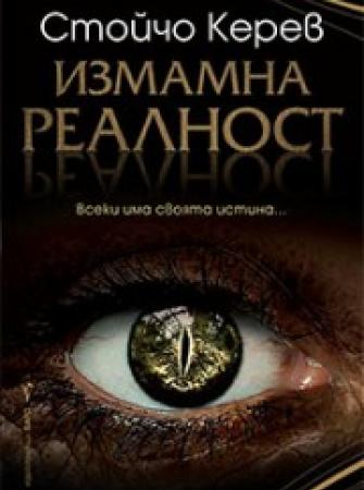 Измамна реалност