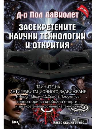 Засекретените научни технологии и открития