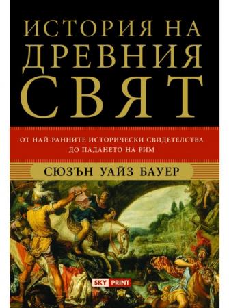История на древния свят
