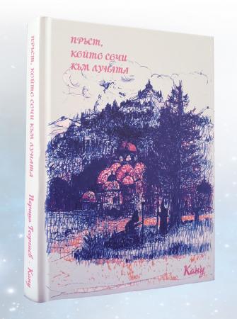 Пръст, който сочи към луната