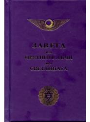 Завета на Цветните лъчи на Светлината (осъвременено издание)