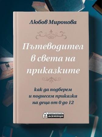 Пътеводител в света на приказките