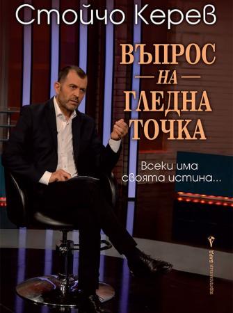 Въпрос на гледна точка