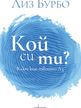 Кой си ти?