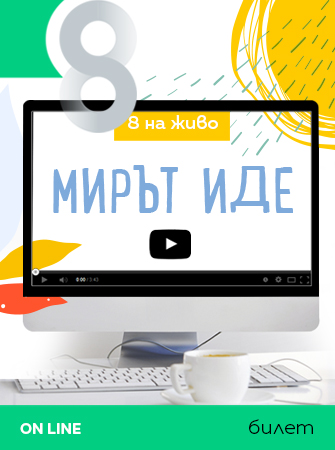 Списание 8 НА ЖИВО: „Мирът иде!” (30 април 2022 г.)