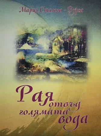 Рая - отвъд голямата вода