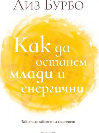 Как да останем млади и енергични?