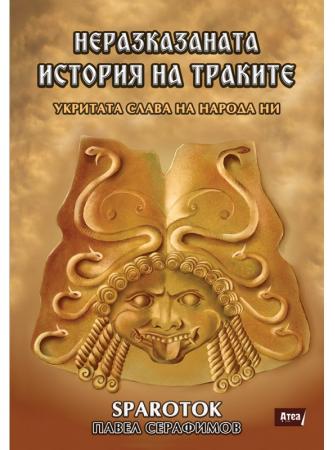 Неразказаната история на траките