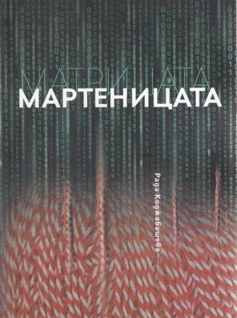 Матрицата. Мартеницата