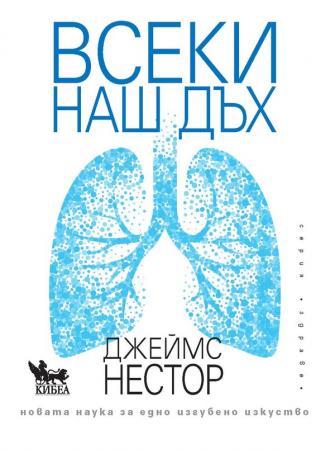Всеки наш дъх - Новата наука за едно изгубено изкуство