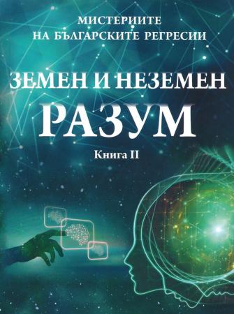 Земен и неземен разум - книга II