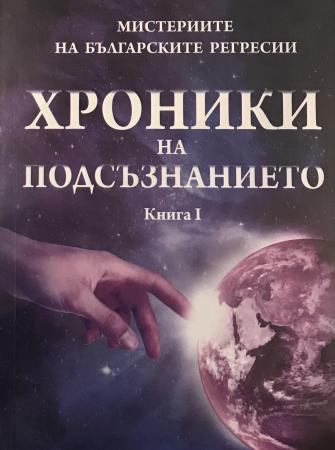Хроники на подсъзнанието - книга I