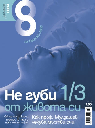 Списание 8, брой 2/2010 г.