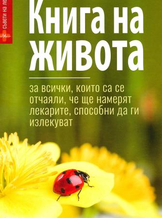 Книга на живота