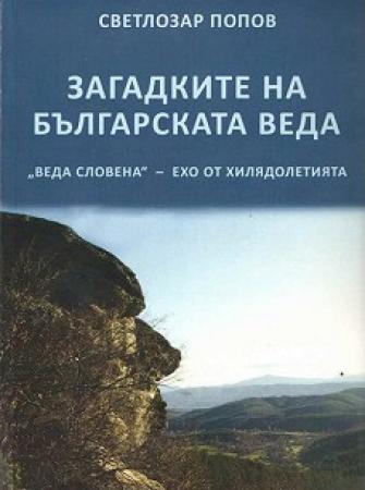 Загадките на Българската Веда